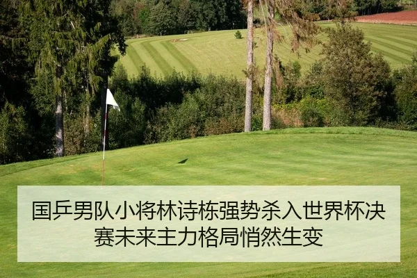 guo-ping-nan-dui-xiao-jiang-lin-shi-dong-qiang-shi-sha-ru-shi-jie-bei-jue-sai-wei-lai-zhu-li-ge-ju-qiao-ran-sheng-bian-2-736.jpg